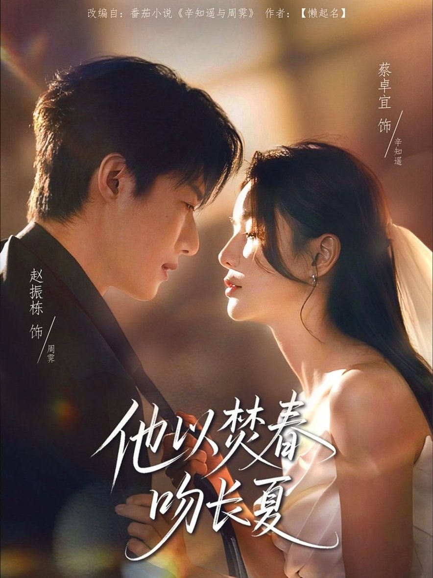短剧《他以焚春吻长夏$赵振栋＆蔡卓宜》