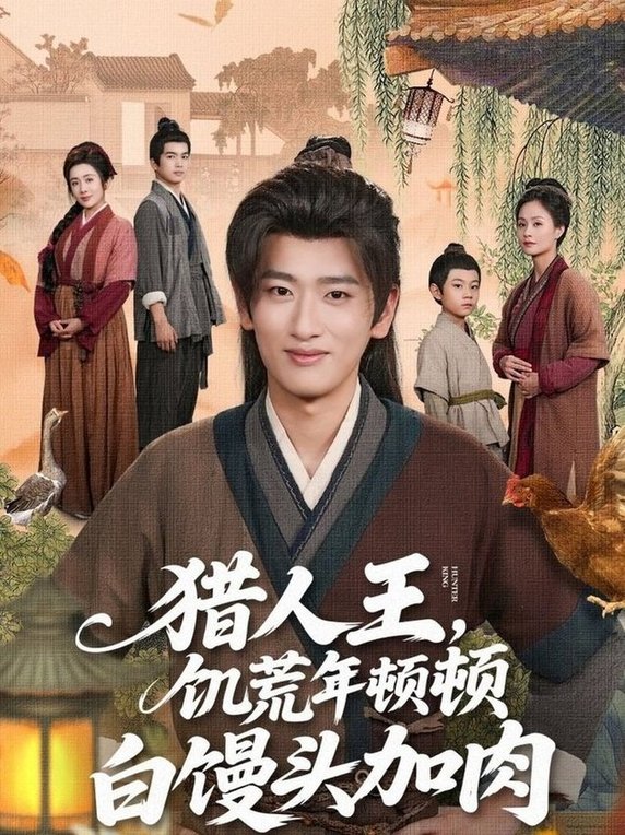 短剧《猎人王饥荒年顿顿白馒头加肉》