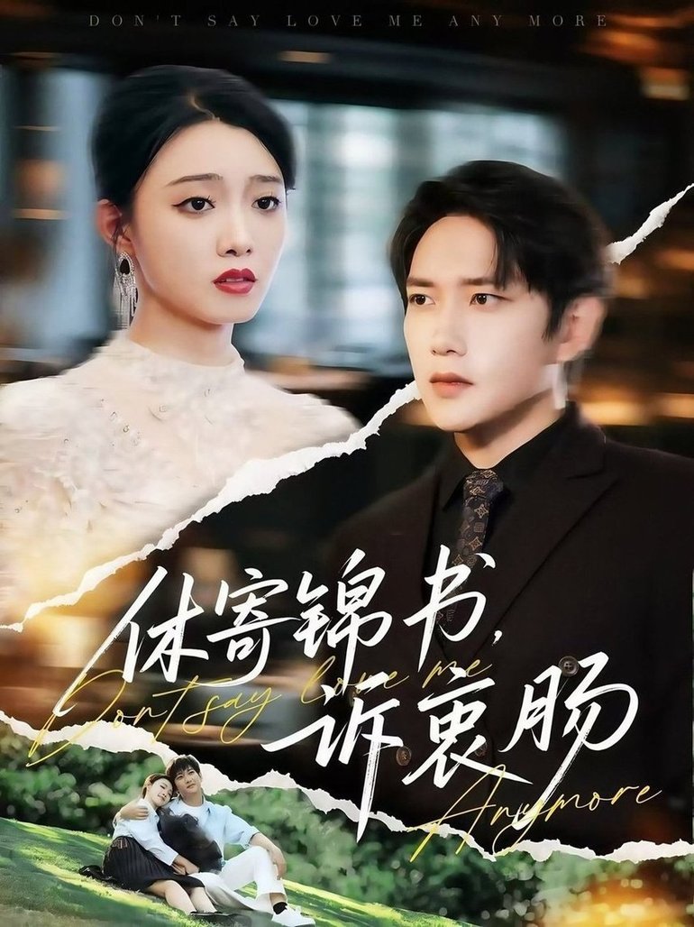 短剧《休寄锦书诉衷肠$侯冠杰/龚文欣》