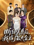 短剧《断绝关系后，我成了最大金主$雷子/霍豆豆》
