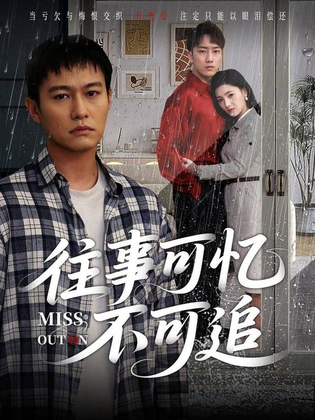 短剧《往事可忆不可追$晁轩/樊楚琦》