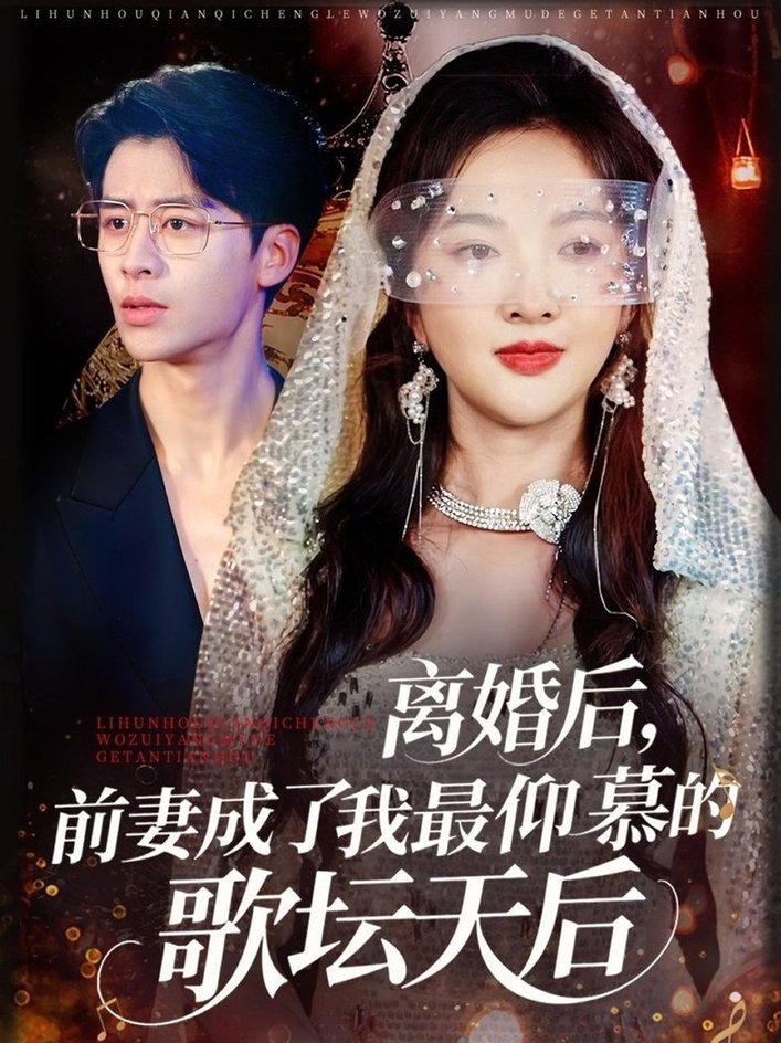 短剧《离婚后，前妻成了我最仰慕的歌坛天后$丁果/王珞瑶》