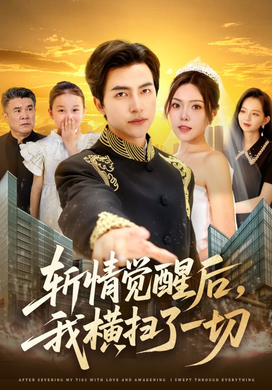 短剧《斩情觉醒后，我横扫了一切$马瑞晴/吴昊/贾怡楠/张语涵》