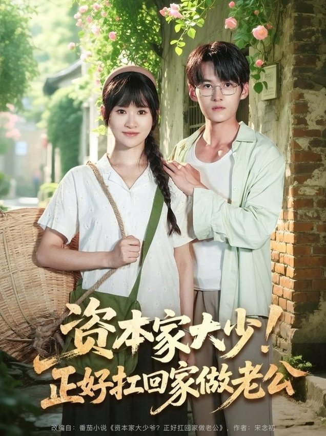 短剧《资本家大少！正好扛回家做老公$远霞/臧晓嘉》
