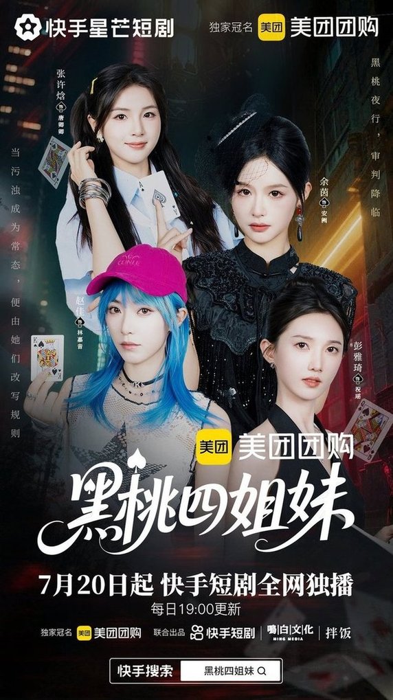 短剧《黑桃四姐妹（$全）余茵＆赵佳＆张许焓＆彭雅琦》
