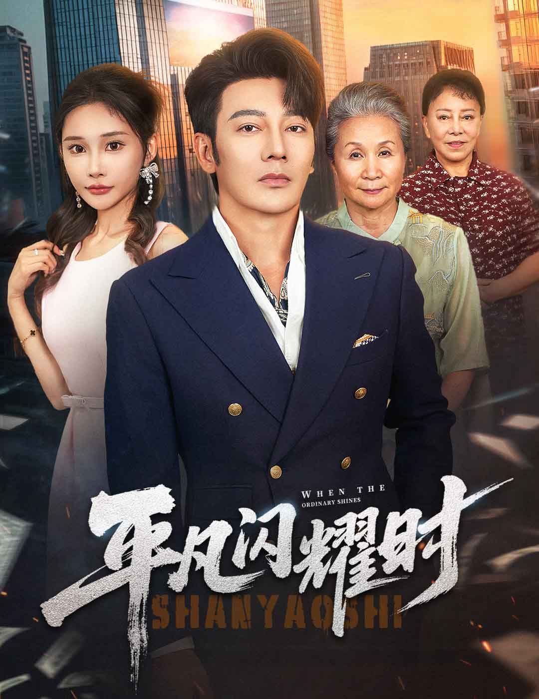 短剧《平凡闪耀时$谢海青＆安安》