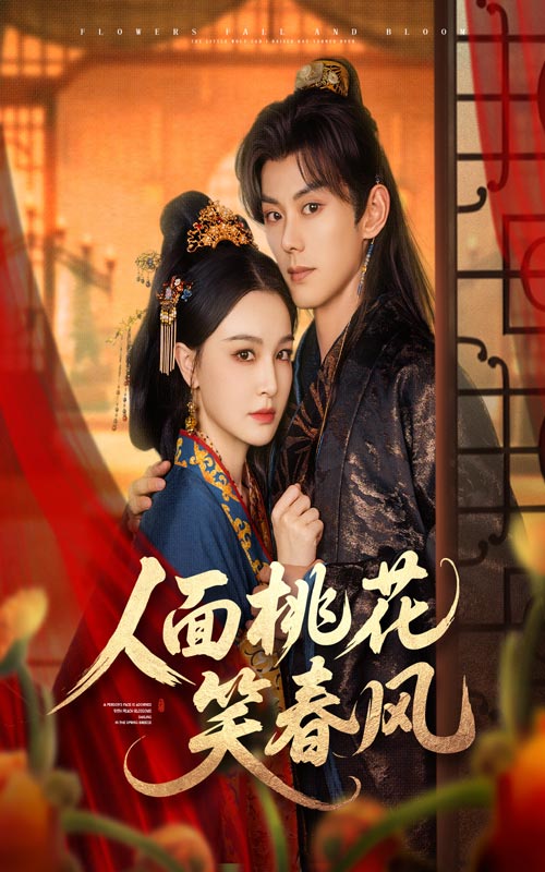 短剧《人面桃花笑春风$蓝博/梁婧娴》