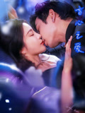 短剧《盲心之爱$刘玉意/李威》