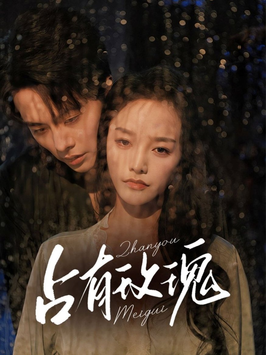 短剧《占有玫瑰$王楠＆李胜楠》