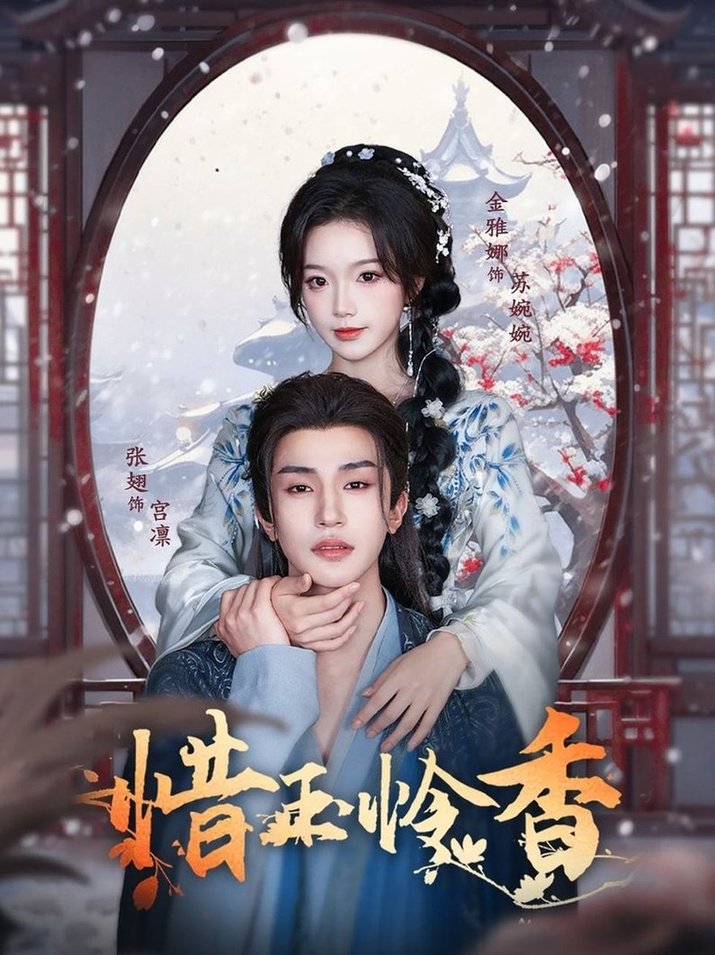 短剧《惜玉怜香$张翅＆金雅娜》