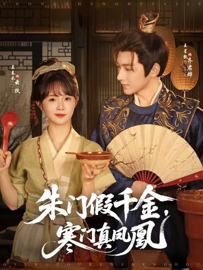 短剧《朱门假千金，寒门真凤凰$王星凯＆至春禾》