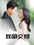 短剧《致命交易$郑天龙/杨诗倩》