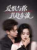 短剧《爱恨与你共赴东流$李柯以/鹿单东》