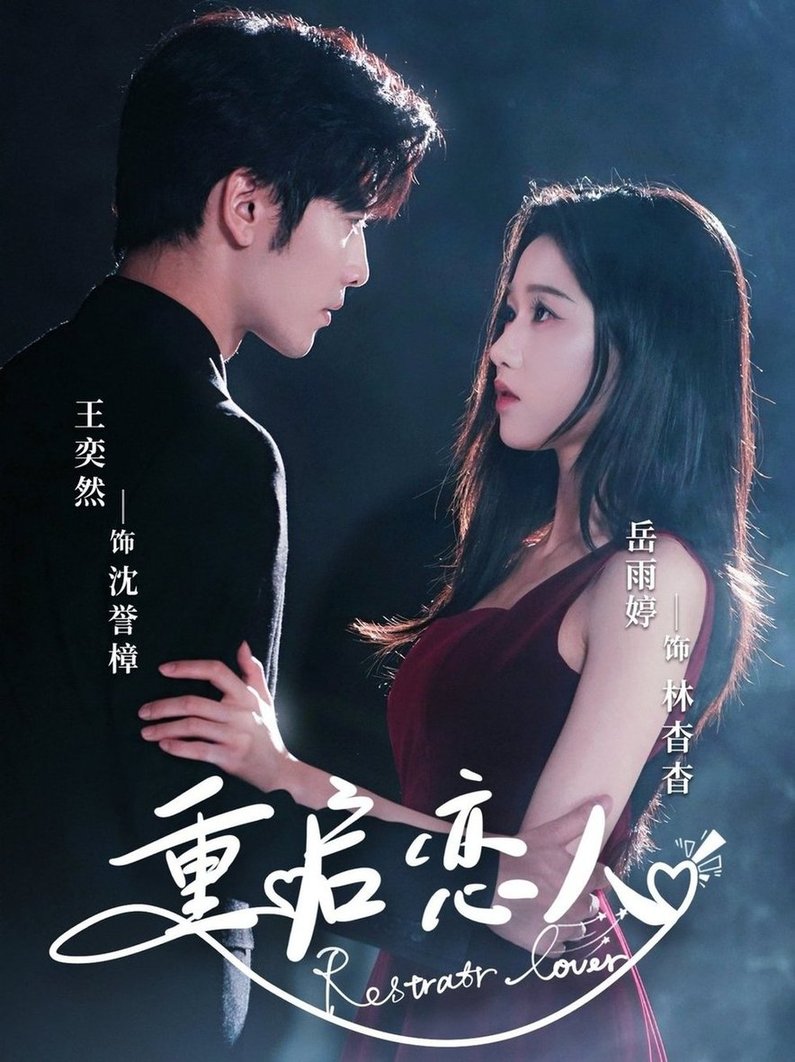 短剧《重启恋人$岳雨婷/王奕然》