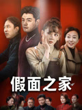 短剧《假面之家$杨阳/韩忠羽》