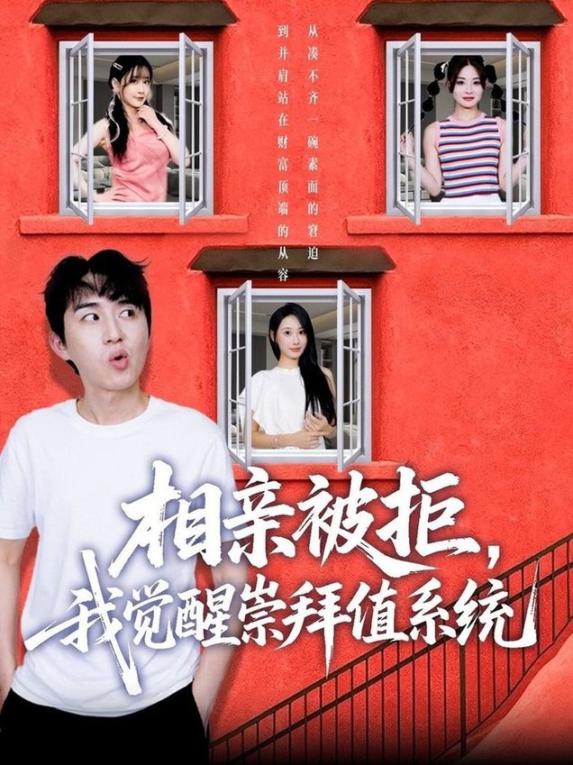 短剧《相亲被拒，我觉醒崇拜值系统$潘非佯＆秦璐瑶》
