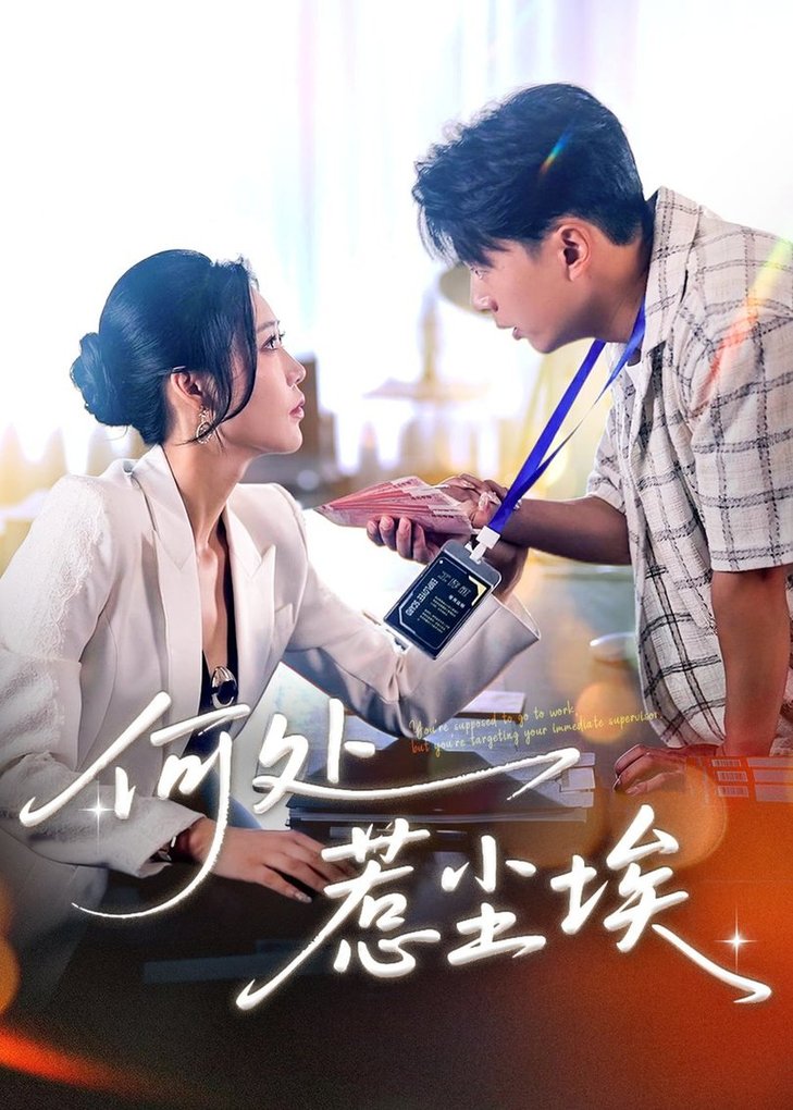 短剧《何处惹尘埃＆让你上班你摘下高岭之花$史宣洪＆邰靖懿》