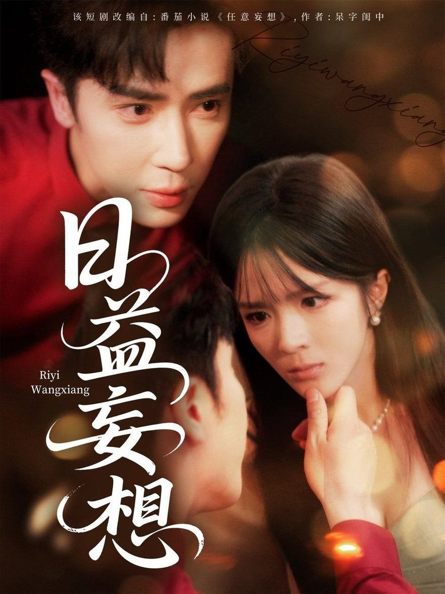 短剧《日益妄想$郭馨钰》