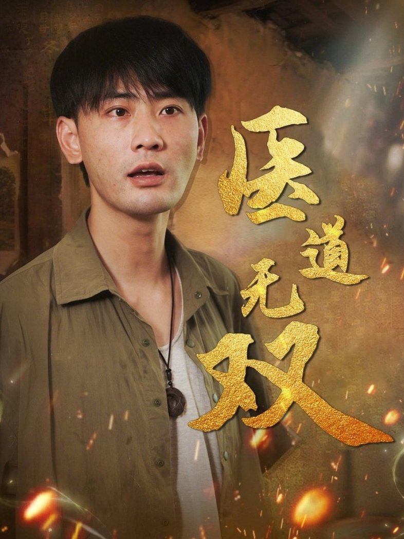 短剧《医道无双$宣以豪/周洛伊/孙烟岚》