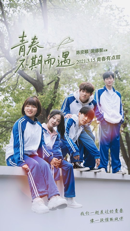 短剧《青春不期而遇$陈奕颖》