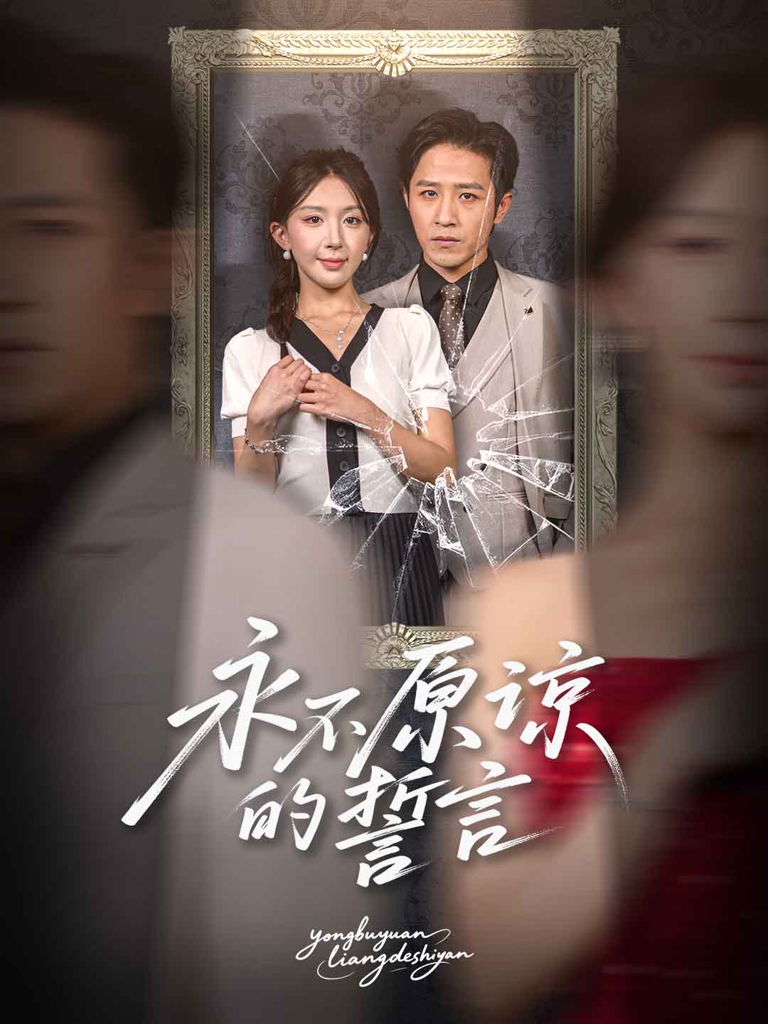 短剧《永不原谅的誓言$古铭翰＆房蕾》