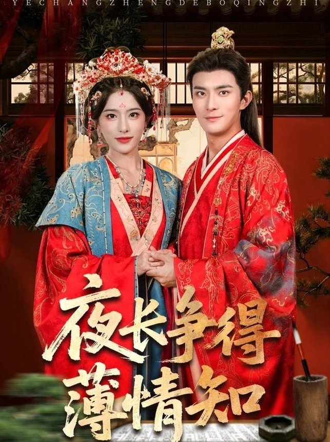 短剧《夜长争得薄情知$刘雪帆（刘允乐）/高乙冉》