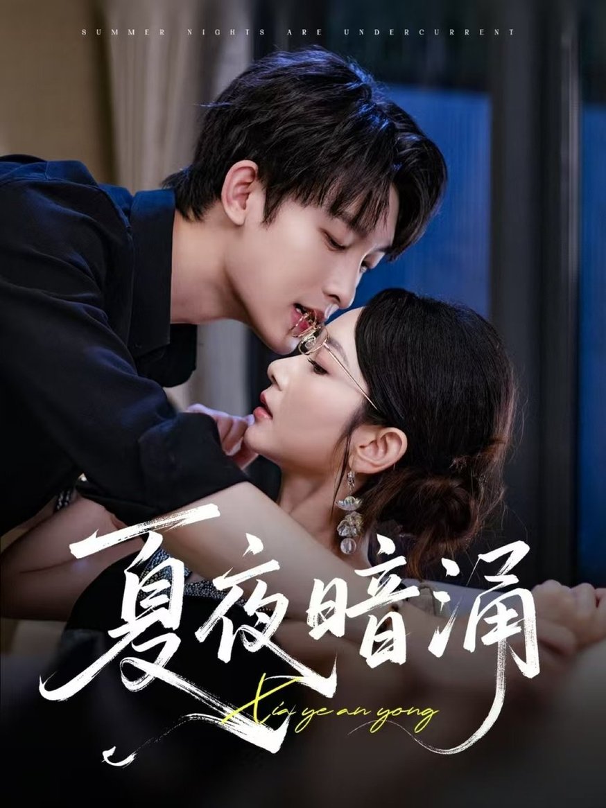 短剧《夏夜暗涌$孟嘉鑫/苏敏》