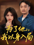 短剧《为了他我以身入局$付晓智/卫子千》