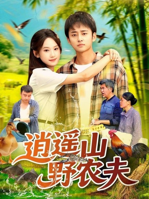 短剧《逍遥山野农夫$常舒畅》