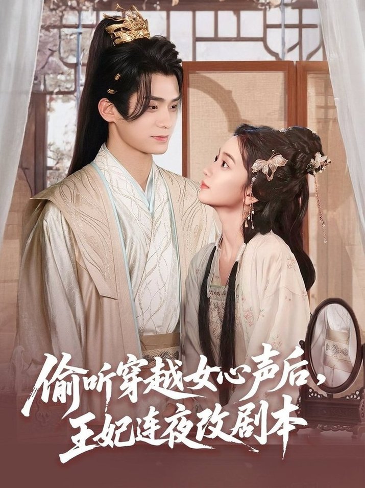 短剧《偷听穿越女心声后，王妃连夜改剧本$柯博伦＆王楠楠》