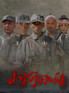 山河回响  第1张
