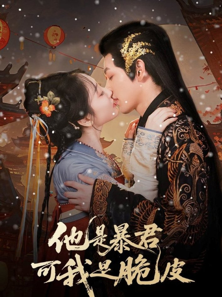 短剧《他是暴君可我是脆皮$俞棣/韩凤儿》