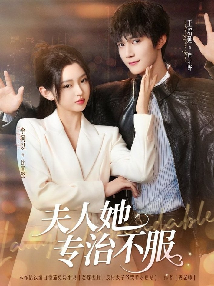 短剧《夫人她专治不服$李柯以/王培延》