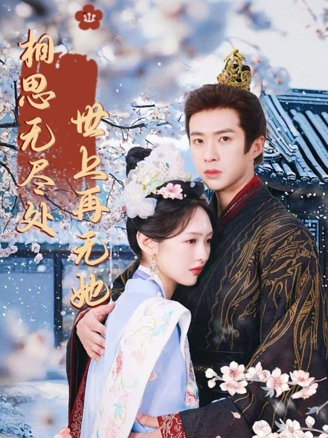 短剧《相思无尽处世上再无她$李媛菁/孔奇力》