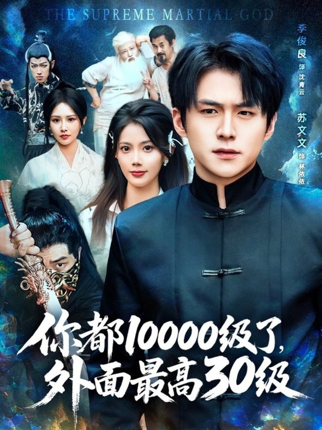 短剧《你都10000级了，外面最高30级$苏文文/；李金利/张佳艺》
