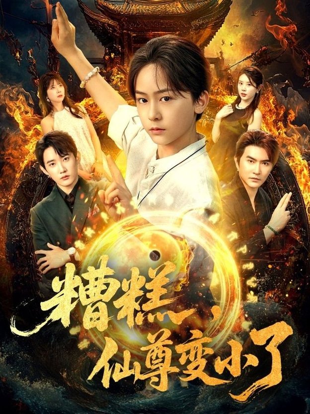 短剧《糟糕仙尊变小了$吴洛晗/钱思怡》