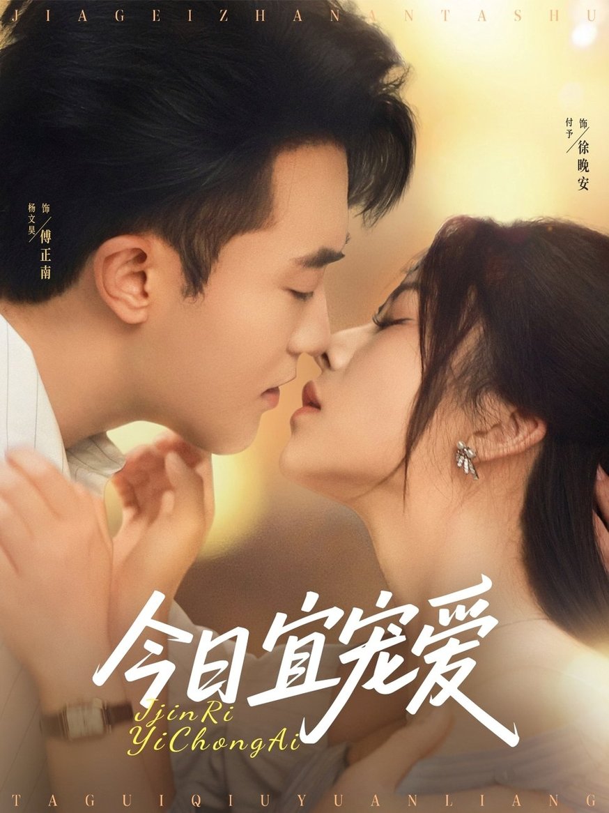 短剧《今日宜宠爱$付予/谢卓》