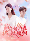 短剧《离婚后我桃花运爆棚$郑晨雨》