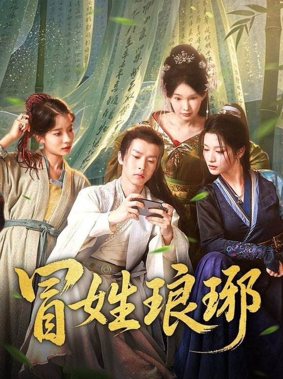 短剧《冒姓琅琊$毛靖馨/陈诗诗》