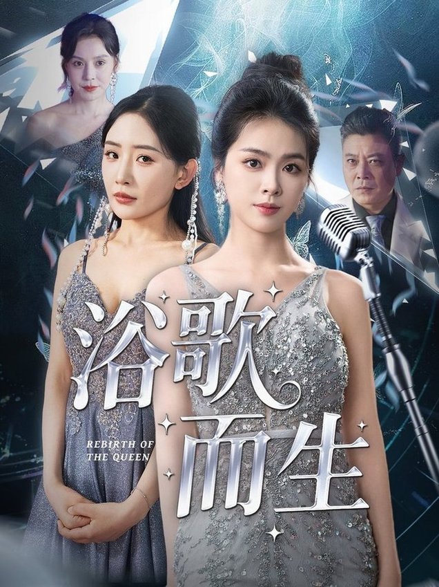 短剧《浴歌而生$刘彦君/刘小喵/王妍/何嘉怡/乐宝》