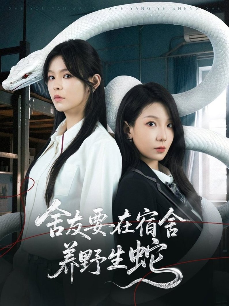 短剧《舍友要在宿舍养野生蛇$朱晓彤/邓诗韵》