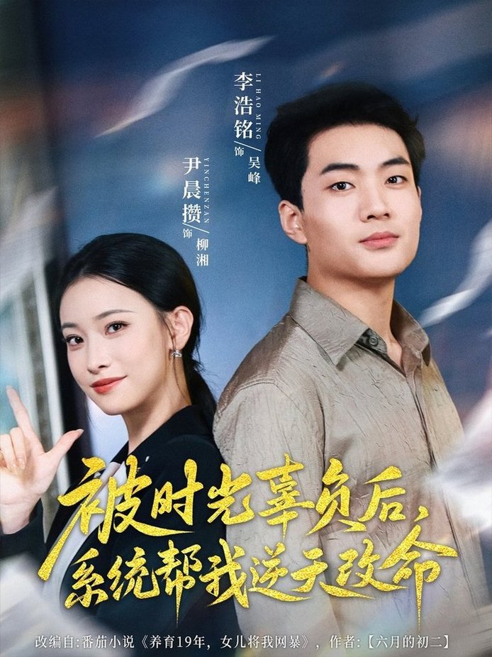 短剧《被时光辜负后，系统帮我逆天改命$尹晨攒》