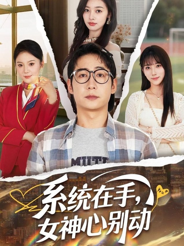 短剧《系统在手，女神心别动$高明君/邱词/文艺贞/韩娇》