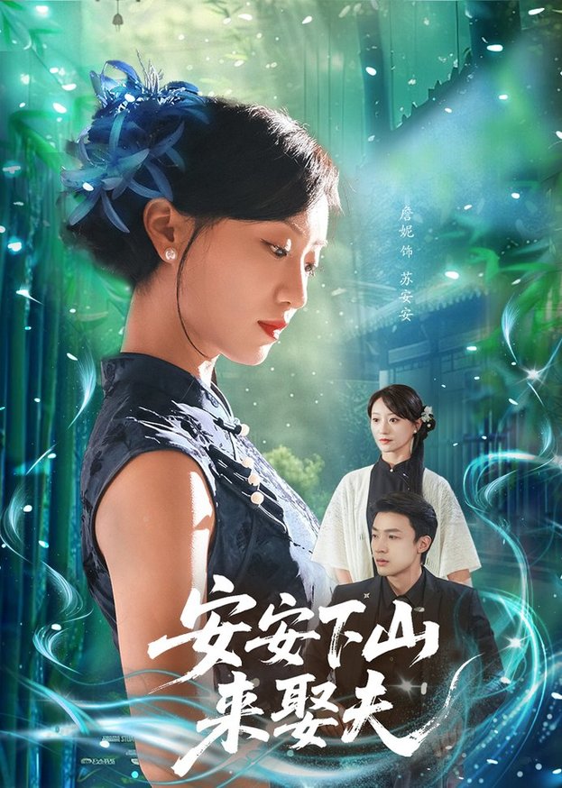 短剧《安安下山来娶夫$詹妮/弓佩瑶》