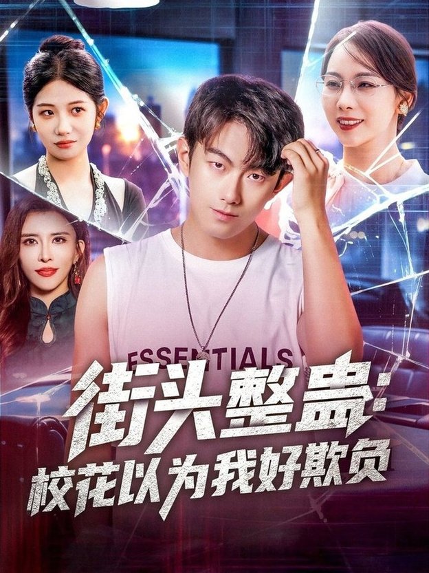 短剧《街头整蛊：校花以为我好欺负$张子唯/王希如/张君婷/乔馨莹/祖萌/宁宁/张小玉》