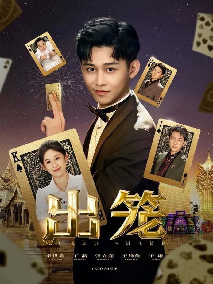 短剧《出笼$丁磊/侯雨彤/刘凡》