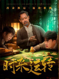 短剧《时来运转$王蕴成/刘储郡》
