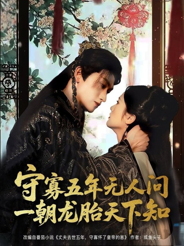 短剧《守寡五年无人问一朝龙胎天下知$毛祁生＆毛香淋》