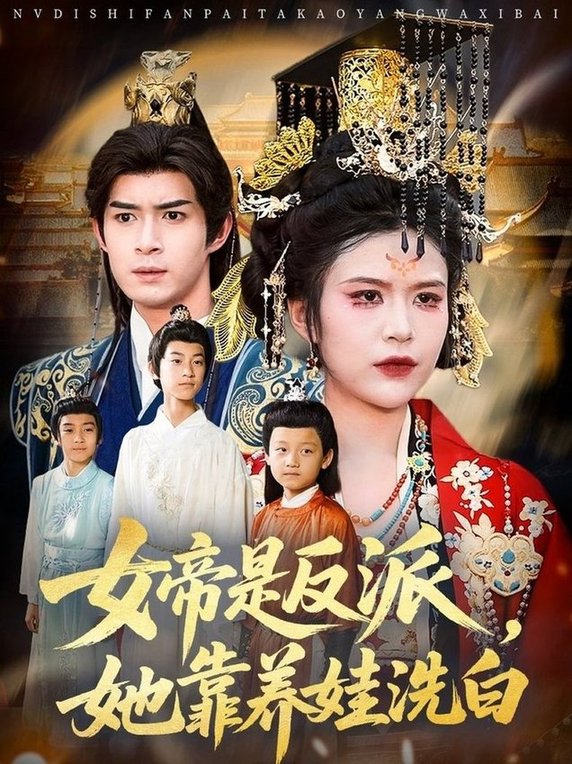 短剧《女帝是反派，她靠养娃洗白$刘彦廷/王珞瑶》