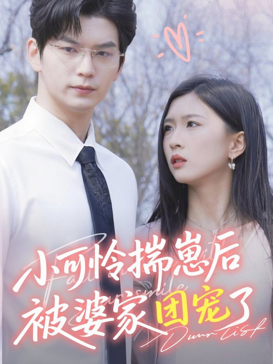 小可怜揣崽后被婆家团宠了$刘玉姣短剧
